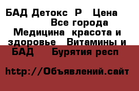 БАД Детокс -Р › Цена ­ 1 167 - Все города Медицина, красота и здоровье » Витамины и БАД   . Бурятия респ.